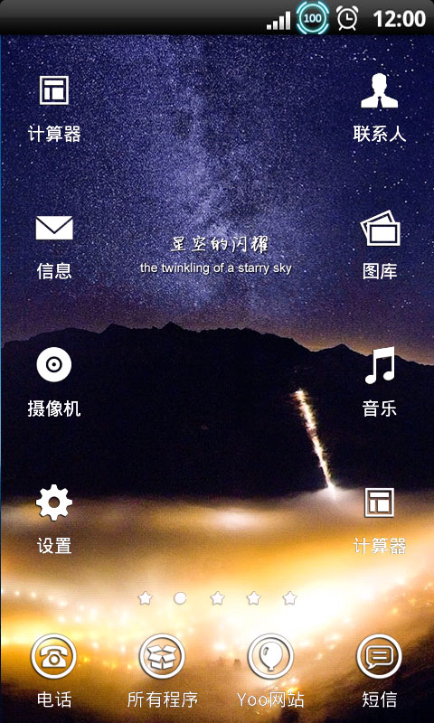 YOO主题-星空闪耀截图4